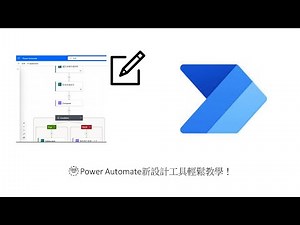 Power Automate 新設計工具輕鬆學！ #118