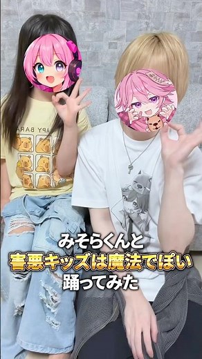 【コラボ】みそらくん本人と「害悪キッズは魔法でぽい」を踊ってみた！ #shorts
