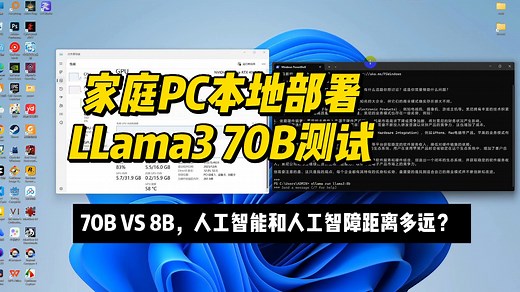 家庭PC本地部署LLama3 70B模型测试，对比70B和8B模型的效果，看看人工智障距离人工智能还有多远