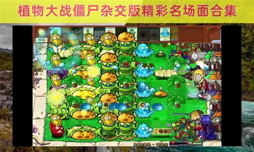 植物大战僵尸杂交版V2.1安装教程_老刘分享(6)