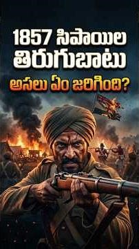 🔥1857 సిపాయిల తిరుగుబాటు AI ద్వారా వివరణ||indian history #history #education