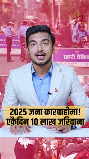 काठमाडौँमा ट्राफिक चेकिङमा नयाँ कडाइ | २४ घण्टाभित्र ट्राफिकले कसरी उठायो १० लाख राजस्व?