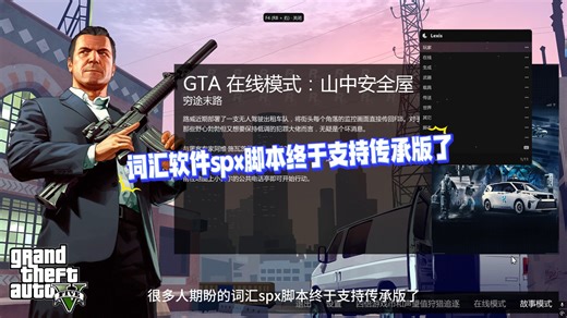 【GTA】很多人期盼的词汇spx脚本终于支持传承版了——目前词汇spx脚本传承版和增强版通用，不过传承版的防护和崩溃功能不可用！