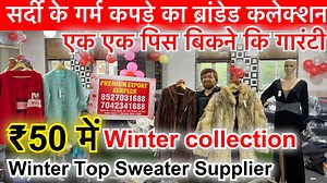 ₹50 सर्दी के गर्म कपड़े का ब्रांडेड कलेक्शन / एक एक पिस बिकने कि गारंटी / Winter Top Sweater Supplier PREMIUM EXPORT SURPLUS Contact number 8527031688 , 7042341688 Add: House No-114/6,kh.No.22,Left portion2nd floor Rohini : Sec-7,Naharpur,Delhi-110085 https://maps.google.com/?q=28.707619 | ShivkumarVlogs Export Surplus