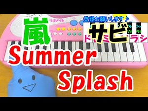 サビだけ【Summer Splash】嵐 1本指ピアノ 簡単ドレミ楽譜 超初心者向け