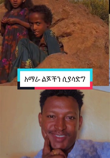 አማራ ልጆቹን ሲያሳድግ እንዲህ ነው የልባቸው ዝንባሌ