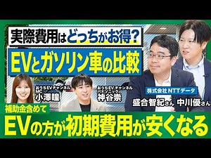 電気自動車(EV)vsガソリン車どっちがお得？NTTデータの調査で分かった初期費用でEVの方が安いケースも／NTTデータ／車両価格／補助金／EV補助金 おうちEVチャンネル＃24｜Panasonic