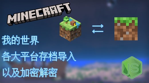 我的世界各大平台存档导入以及加密解密(最新)