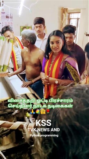 எப்படி எல்லாம் பிரச்சாரம் செய்றாங்க பாருங்க 🥰💐,#vijay,#பிரச்சாரம்,#விஜய்,#shortvideo,#viralshots,😃🔥💞