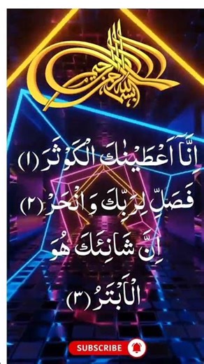 Surah Kawthar | #quran #surahkawthar