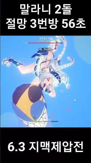 [6.3 지맥제압전] 말라니 2돌 절망 3번방 56초 [원신]