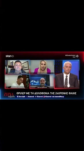 Υπόθεση Φαίης Μπακογιώργου | Ο Χάρης Βεραμόν στη #ZinatoVrady | Μέρος 45