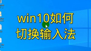 win10如何切换输入法
