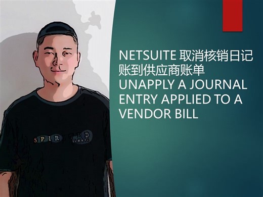 NETSUITE 取消核销日记账到供应商账单 UNAPPLY A JOURNAL ENTRY APPLIED TO A VENDOR BILL