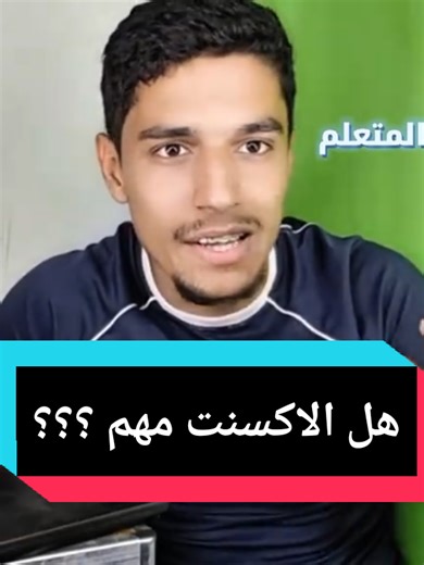 أهمية اللكنة في تعلم اللغة الإنجليزية
