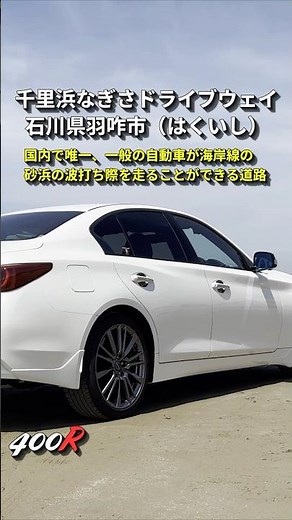日本で唯一波打ち際の砂浜を走行できる道『千里浜なぎさドライブウェイ』 石川県羽咋市_2025年8月17日_スカイライン４００Ｒ #スカイライン４００Ｒ #帰省