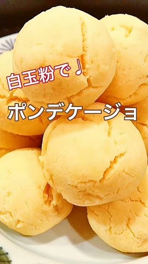 【料理動画】白玉粉で♩ポンデケージョ