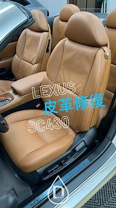 這輛 LEXUS SC430 皮椅被其他店家用錯誤的材料修復，導致使用一段時間之後，開始產生發黏現象及嚴重色差現象。聰明的車主，最後找到我們來進行皮革修復。 取車當天，車主說：早知道就直接找你們就好了，不只省錢又省時間。 滴車庫 （汽車美容 & 皮革修復） 地址：新北市八里區大崁一街2號 汽美部專線：0958-883740（技術總監-小八） Line ID：cskggg *滴車庫為"格斯曼台灣"授權施工店家* *格斯曼為德國頂級水性環保染料* #古董車 #老車回春 #滴車庫 #新北市 #八里 #汽車美容 #專業鍍膜 #手工蠟 #深層清潔 #大美容 #DIY自助洗車 #拋光 #玻璃鍍膜 #除太陽紋 #除水垢 #除飛漆 #引擎室清潔 #皮革清潔 #皮革保養 #專業技師_小八 #老車翻新 #銳視雨刷 #矽膠雨刷 #皮革修復 #塑件修復 #格斯曼 #格斯曼台灣 | Drip Garage 滴•車庫