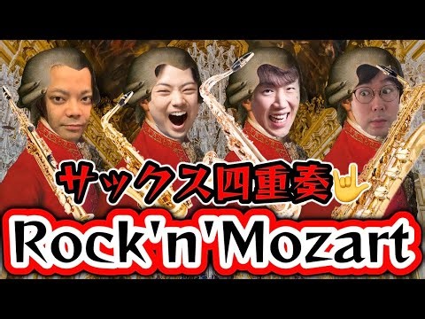 【サックス四重奏】ロックンモーツァルト Rock n Mozart / 石川亮太