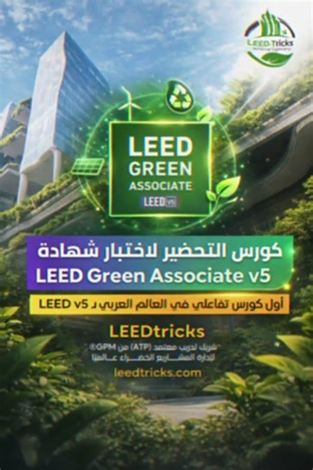 LEED GA v5 | أول كورس تفاعلي في العالم العربي
