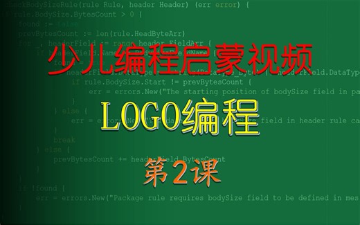 编程启蒙-LOGO编程-02-LOGO语言