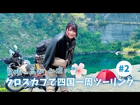 【四国一周#2】春のお花見キャンプツーリング【愛媛～高知･仁淀川町】