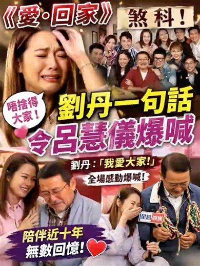 《爱·回家》正式煞科！刘丹一句话令吕慧仪爆喊，全场忍唔住落泪