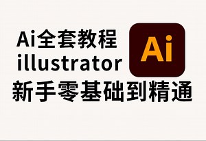 【illustrator】全网最细的AI全套100集，零基础到精通教程！基础软件+实用技巧教程！