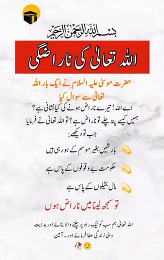 اللہ تعالیٰ کی ناراضگی | Islamic topics