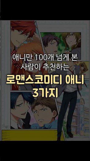 밥 먹으면서 보기 좋은 러브코미디 애니 추천 3가지✨ #애니추천 #로맨스애니 #애니메이션