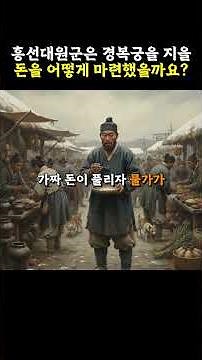 How did Heungseon Daewongun raise the money to build Gyeongbokgung Palace?