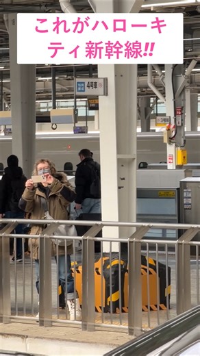 [これがハローキテ新幹線!!]初めて見た新幹線に外国人は最高の思い出となりました！#新幹線#外国人#日本