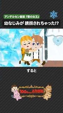 アンデルセン童話「雪の女王」を100秒で！少女が挑む長い旅の物語 #雪の女王 #アンデルセン童話 #100わか #アンデルセン #いらすとや
