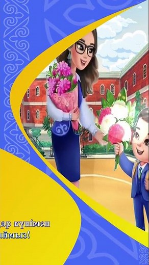 5 - қазан ұстаздар күнімен құттықтаймыз #5қазан #ұстаз #ұстаздар