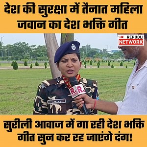 2.1M views · 194K reactions | देश की सुरक्षा में तैनात महिला जवान का देश भक्ति गीत, सुरीली आवाज़ में गा रही देश भक्ति गीत सुनकर रह जाएंगे दंग ! #deshbhakti #deshbhaktisong #SSB #virals #viralvideo #viralsongs | Republic Network | Facebook