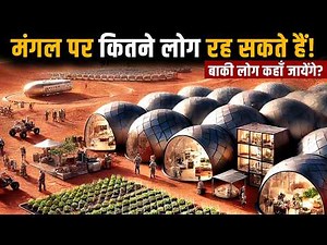 अगर 1000 लोग मंगल पर गए तो क्या होगा? Mars Can’t Handle More Than THIS Many Humans!