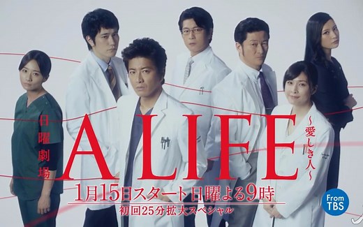 【日剧】《A LIFE 心爱的人》预告 木村拓哉/竹内结子/松山研一/木村文乃/菜菜绪/及川光博/浅野忠信