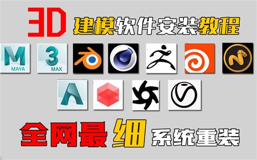 【建模软件安装大全】3dmax，zbrush，maya，八猴，blender等等！内附："保姆式”系统重装！