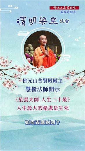 慧楷法師開示✨《星雲大師-人生二十最》人生最大的憂慮是生死