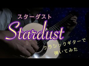 スターダスト Stardust ホーギー・カーマイケル Hoagy Carmichael ソロギター solo guitar