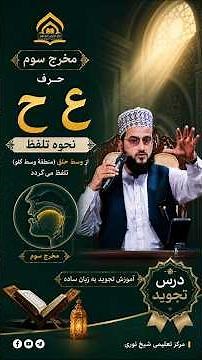 شرح منظومه تحفة الطفال ( مخرج حروف عین و حا ) الشیخ المقرئ زکی الله نوری #podcast #المصحف #bayan
