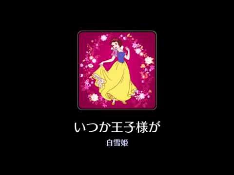 【曲のみ】いつか王子様が from Disney Mobile／Sparkling Pop Disney 【ミューパレ】