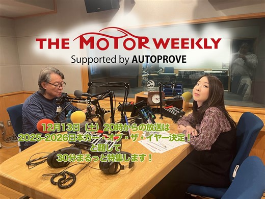 【第656回】12/13（土） THE MOTOR WEEKLY放送予告！ | オートプルーブ - Auto Prove