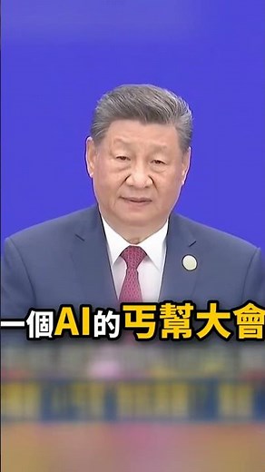Xi Jinping invites 29 countries to form an "AI Beggar Gang" to confront the US!? Gathering nation...