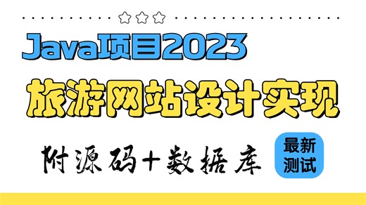 Java项目2023 旅游网站设计与实现 已测试可搭建（附源码）