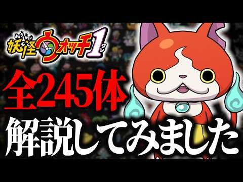 【妖怪ウォッチ1】全妖怪読み上げ解説（245体）