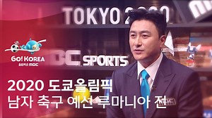 축구 남자 B조 예선 대한민국🇰🇷 VS 루마니아🇷🇴