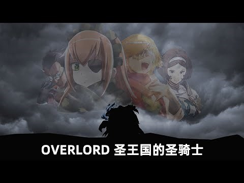 OVERLORD圣王国的圣骑士 上卷 巨长版合集