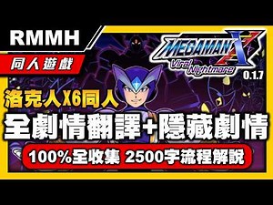 【同人遊戲】7000字全劇情翻譯+隱藏劇情+100%全收集2500字流程解說 洛克人X6同人Mega Man X6 - Viral Nightmare Ver 0.1.7