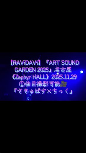 【RAViDAVi】 『ART SOUND GARDEN 2025』 名古屋 《Zephyr HALL》 2025.11.29 ①曲目撮影可能🎥 『さきゅばす×ちっく』 #RAViDAVi #ラビダビ 神楽巳ふな ❤️ 姫奈りく 🩷 ジョウナイシメイ 🤍 天羽あゆ 💜 #japaneseIDOL
